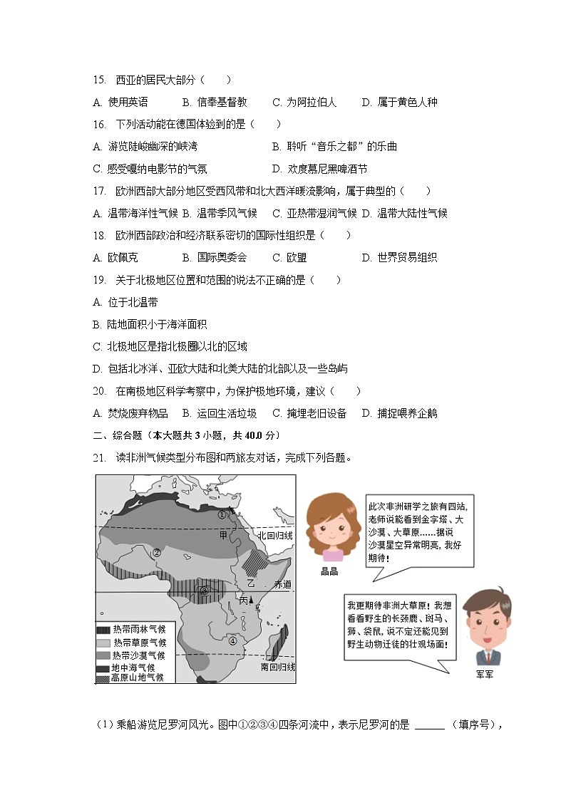 2022-2023学年河北省衡水市景县二中等学校七年级（下）期中地理试卷（含解析）第3页