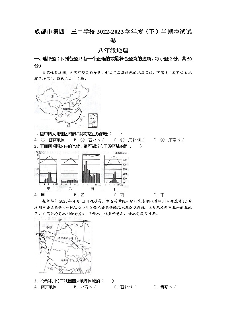 四川省成都市第四十三中学校2022-2023学年八年级下学期期中地理试题01