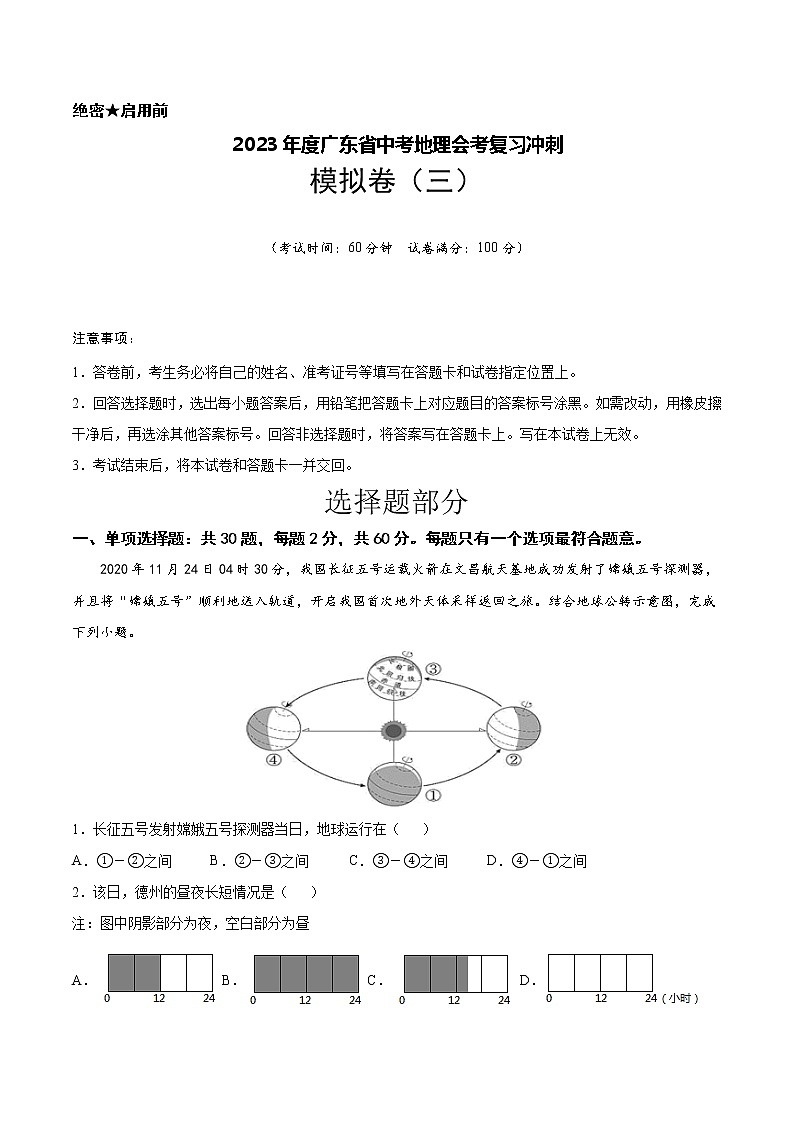 2023年度广东省中考地理会考复习冲刺 模拟卷（三）(有答案)第1页