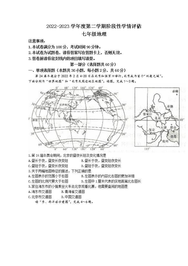 青海省海东市互助县2022-2023学年七年级下学期期中地理试题第1页