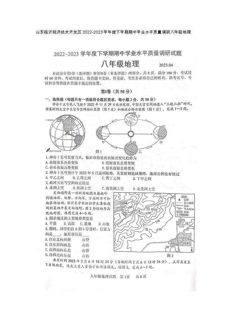 山东省临沂市临沂经济技术开发区2022-2023学年八年级下学期期中地理试题第1页