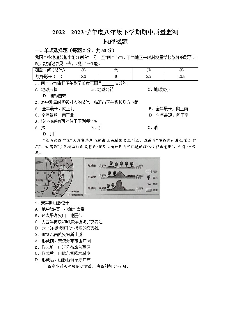 山东省郯城县2022-2023学年八年级下学期期中地理试题第1页