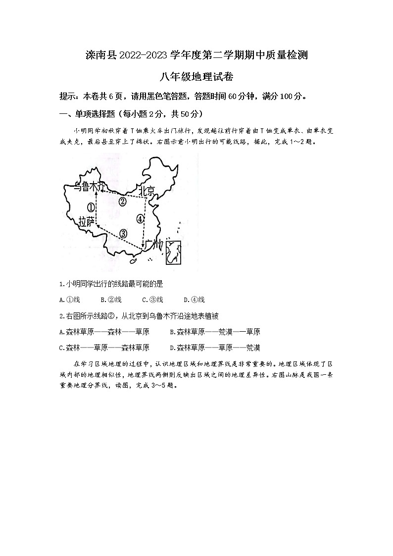 河北省唐山市滦南县2022-2023学年八年级下学期期中地理试题第1页
