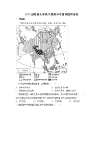 期中考前巩固训练卷-2022-2023学年七年级地理下学期人教版