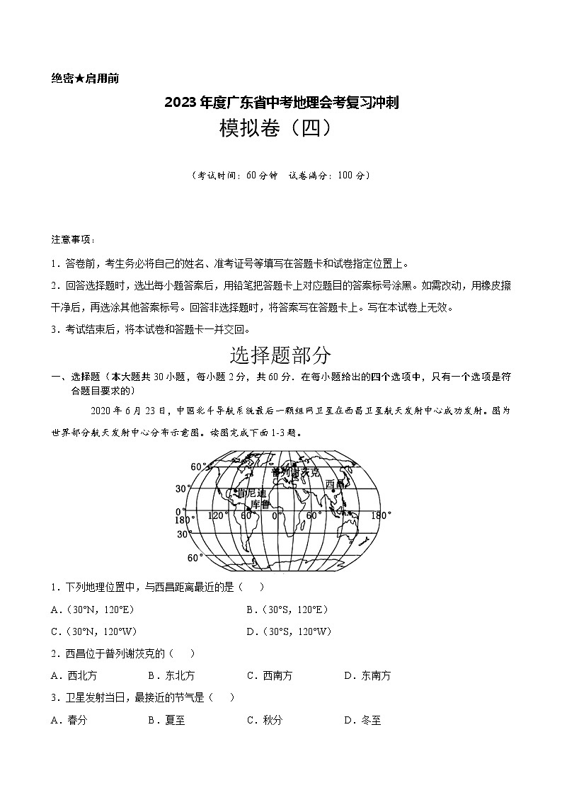 2023年度广东省中考地理会考复习冲刺 模拟卷（四）(有答案)第1页