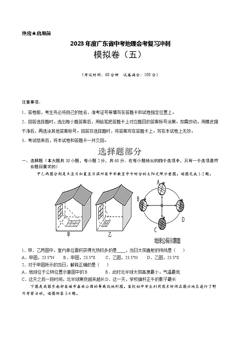 2023年度广东省中考地理会考复习冲刺 模拟卷（五）(有答案)第1页