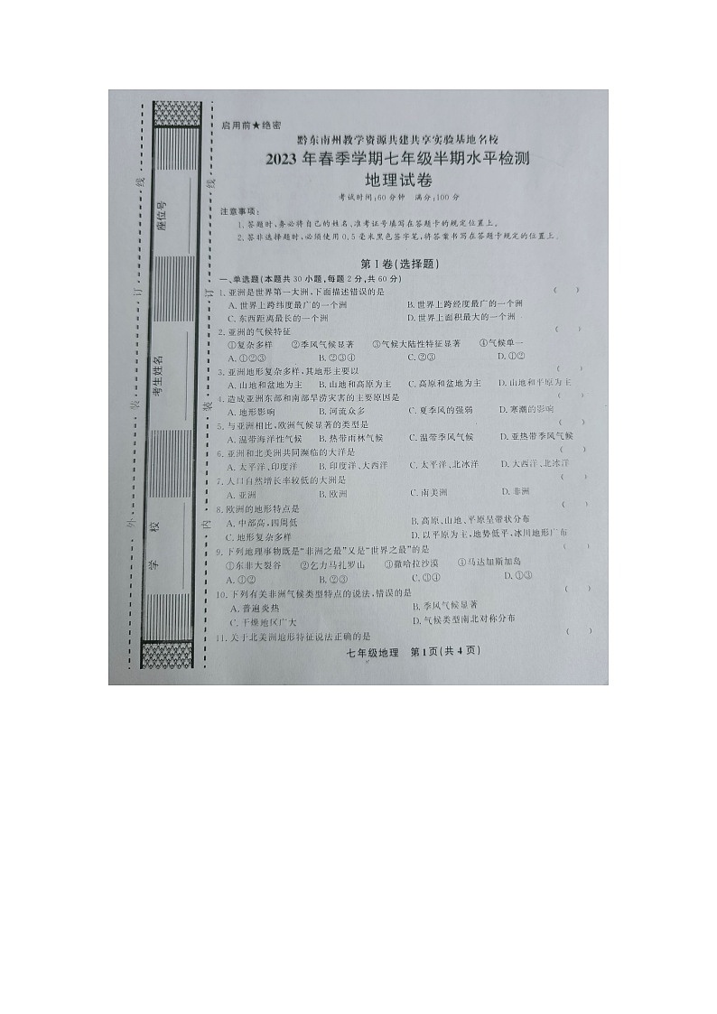 黔东南州教学资源共建共享实验基地名校2023年春季学期七年级地理半期水平检测试卷及答案01
