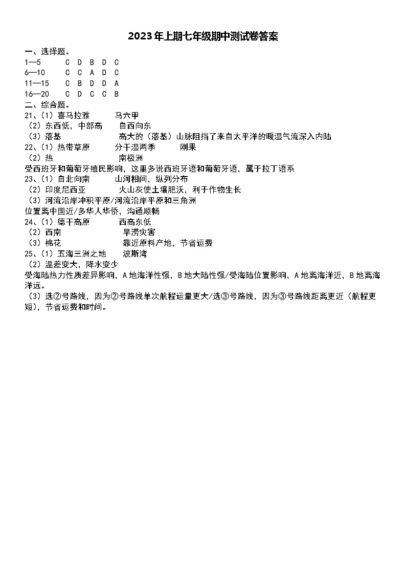 2023年上期七年级期中地理测试卷答案第1页