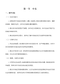 地理七年级下册第一节 中东教学设计及反思