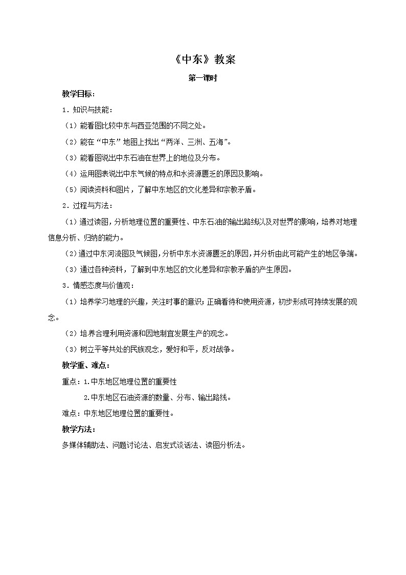 人教版初中地理七年级下册 第一节　中东   教案01