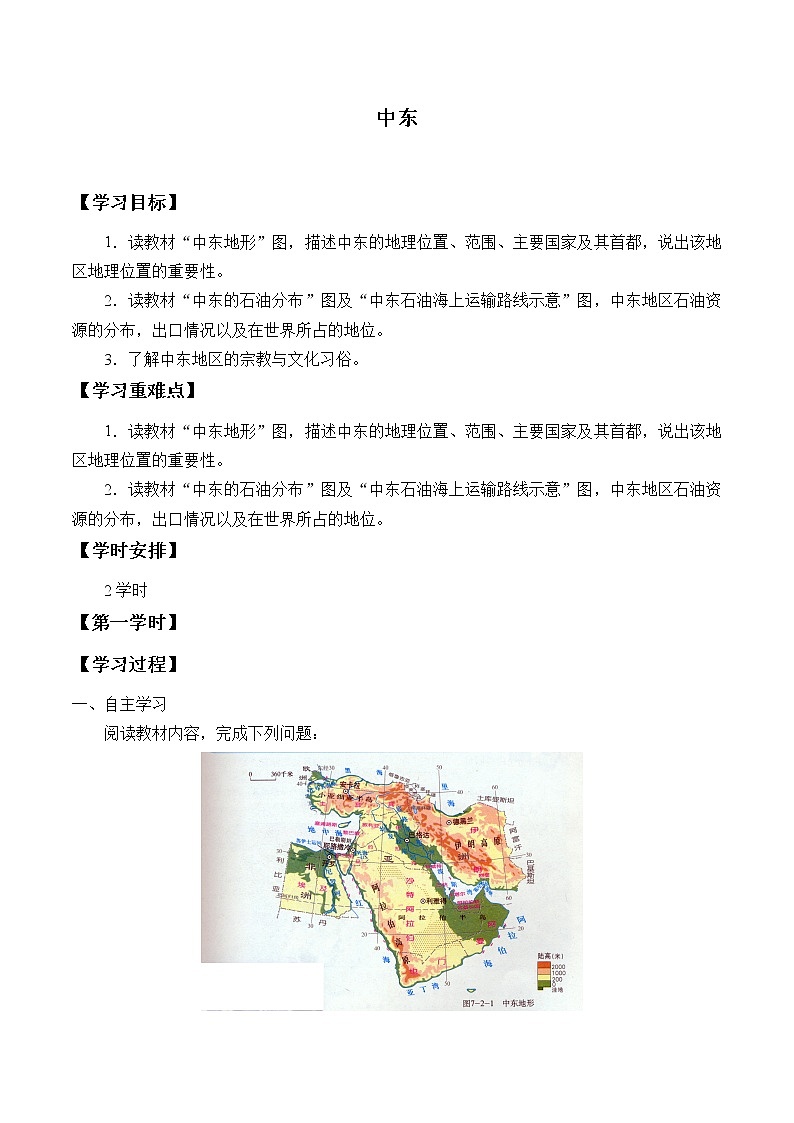 人教版初中地理七年级下册 第一节　中东   学案01