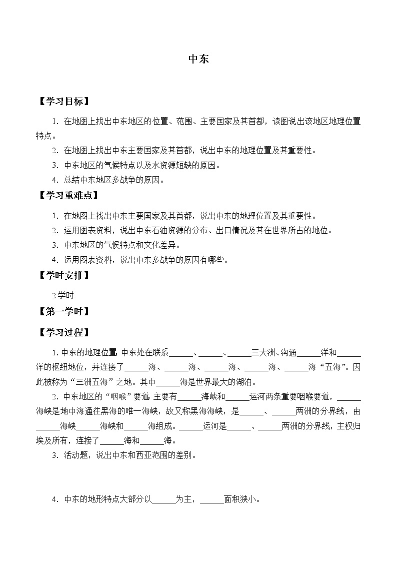 人教版初中地理七年级下册 第一节　中东   学案01