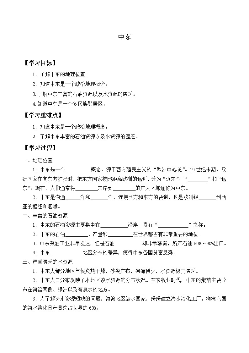 人教版初中地理七年级下册 第一节　中东   学案01