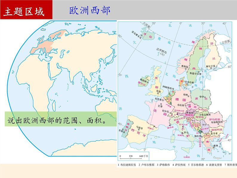 人教版初中地理七年级下册 第二节  欧洲西部   课件第5页