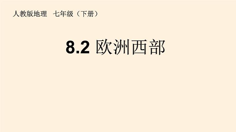 人教版初中地理七年级下册 第二节  欧洲西部   课件第1页