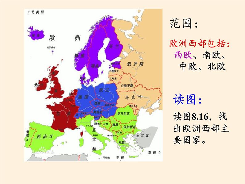 人教版初中地理七年级下册 第二节  欧洲西部   课件第6页