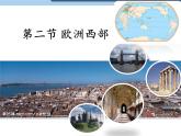 人教版初中地理七年级下册 第二节  欧洲西部   课件