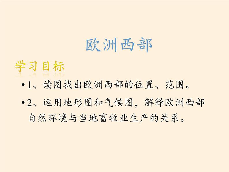 人教版初中地理七年级下册 第二节  欧洲西部   课件第5页