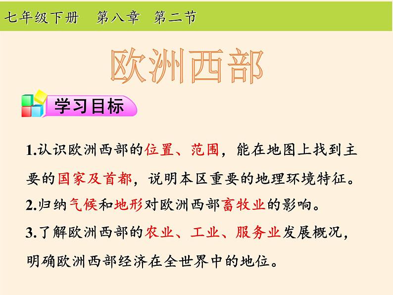 人教版初中地理七年级下册 第二节  欧洲西部   课件第5页