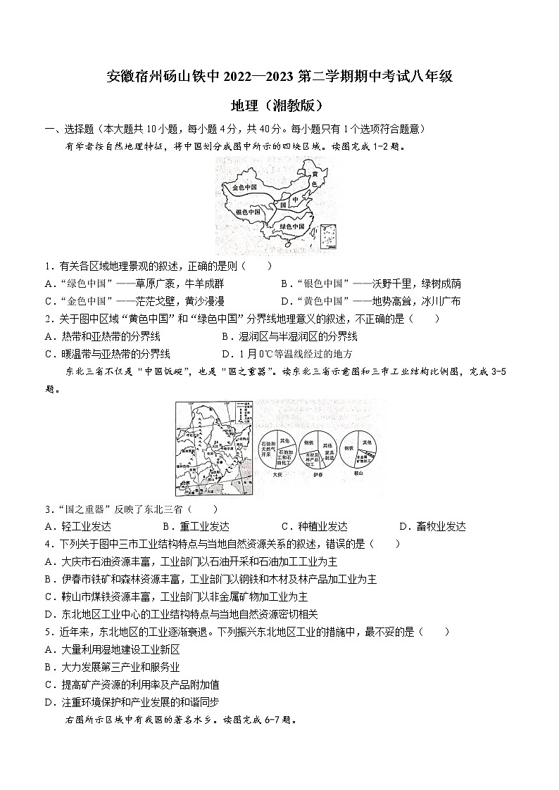安徽省宿州市砀山铁路中学2022-2023学年八年级下学期期中地理试卷（含答案）第1页