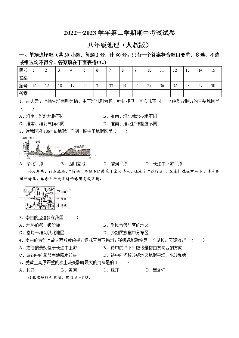 河北省邯郸市鸡泽县2022-2023学年八年级下学期期中地理试题（含答案）第1页