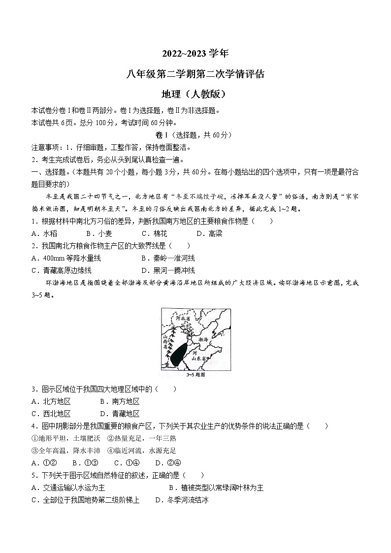 河北省邢台市威县第三中学2022-2023学年八年级下学期期中地理试题（含答案）01