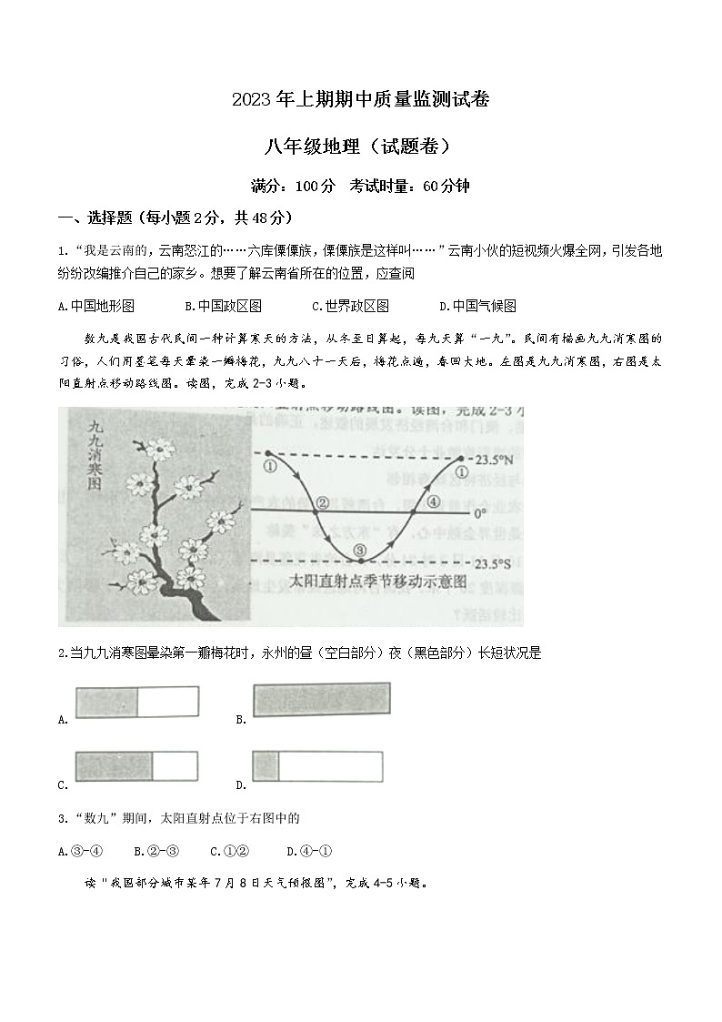 湖南省永州市新田县2022-2023学年八年级下学期期中地理试题（含答案）01