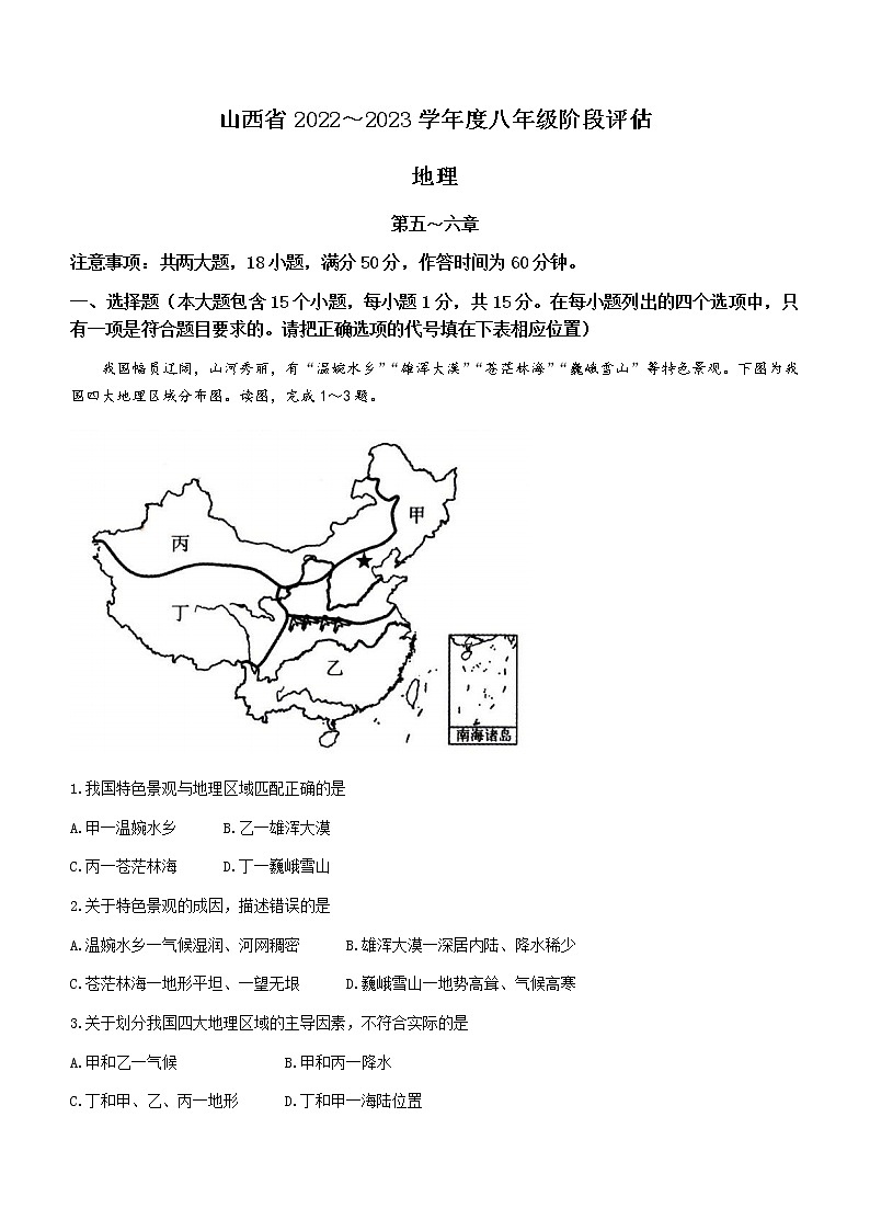 山西省临汾市尧都区2022-2023学年八年级下学期期中地理试题（含答案）第1页