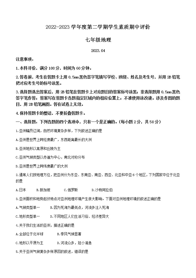 河北省唐山市路北区2022-2023学年七年级下学期期中地理试题（含答案）01