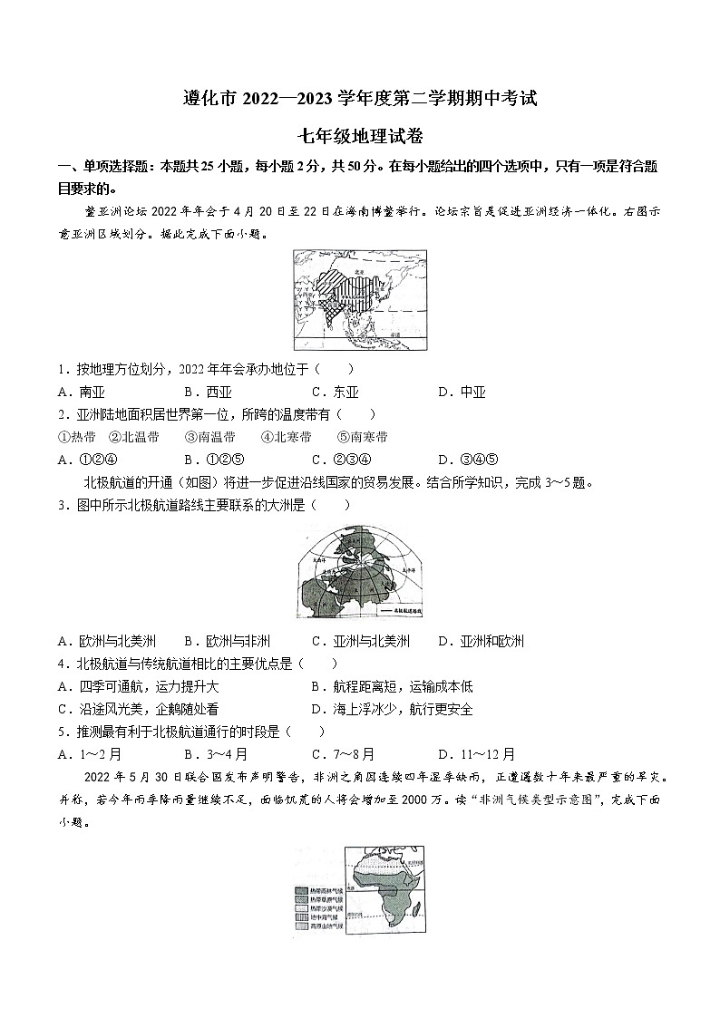 河北省唐山市遵化市2022-2023学年七年级下学期期中地理试题（含答案）01