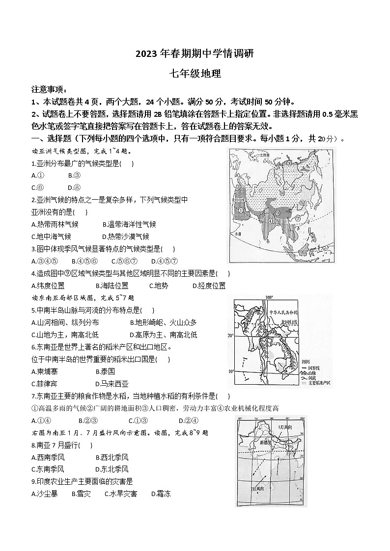 河南省南阳市桐柏县2022-2023学年七年级下学期期中地理试题（含答案）第1页