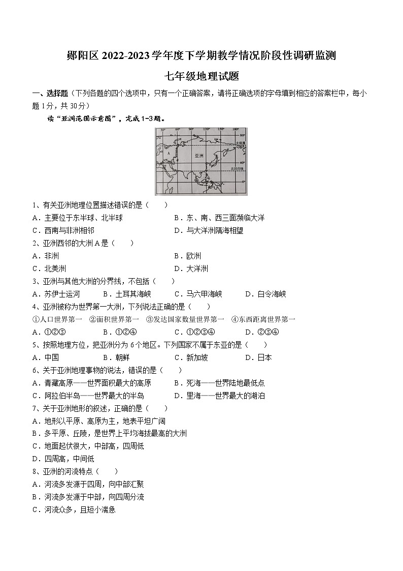 湖北省十堰市郧阳区2022-2023学年七年级下学期期中地理试题（含答案）第1页