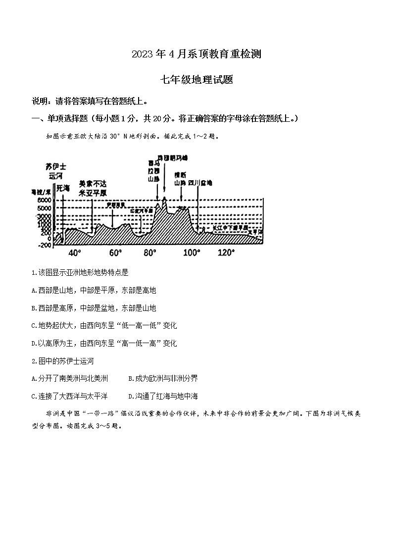 山东省菏泽市曹县2022-2023学年七年级下学期期中地理试题（含答案）第1页