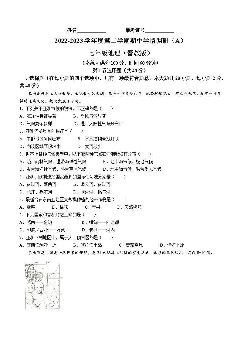 山西省朔州市右玉县第三中学校2022-2023学年七年级下学期期中地理试题（含答案）第1页