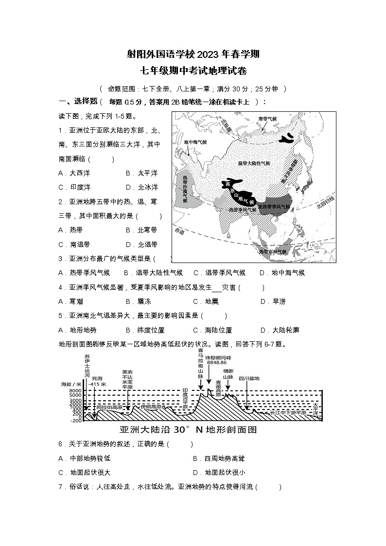 江苏省盐城市射阳外国语学校2022-2023学年七年级下学期期中地理试卷01