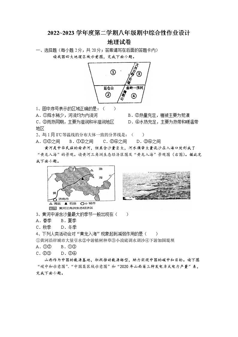 安徽省淮南市谢家集区等三地2022-2023学年八年级下学期期中地理试题第1页