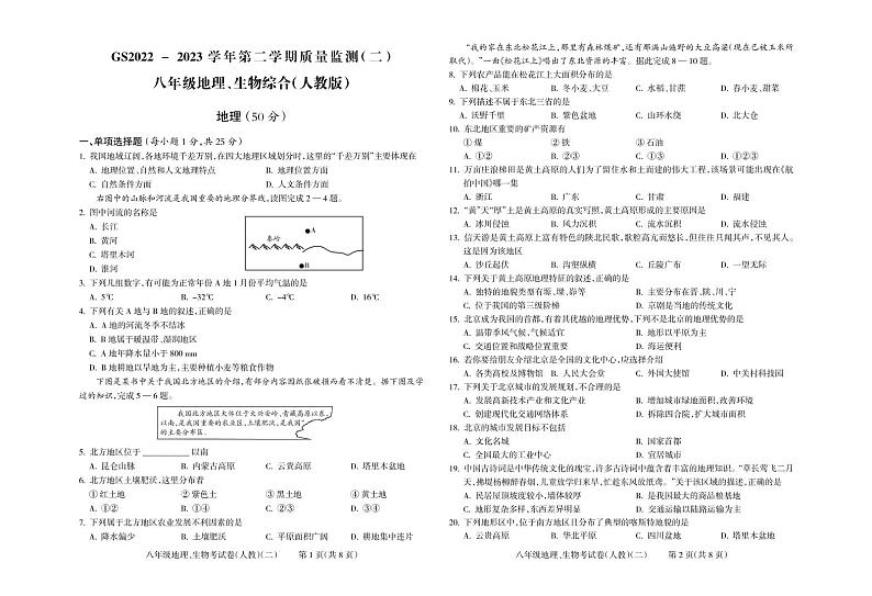 甘肃省陇南市礼县四校联考2022-2023学年八年级下学期期中考试地理、生物综合试题01