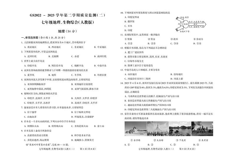 甘肃省陇南市礼县四校联考2022-2023学年七年级下学期期中考试地理、生物综合试题第1页