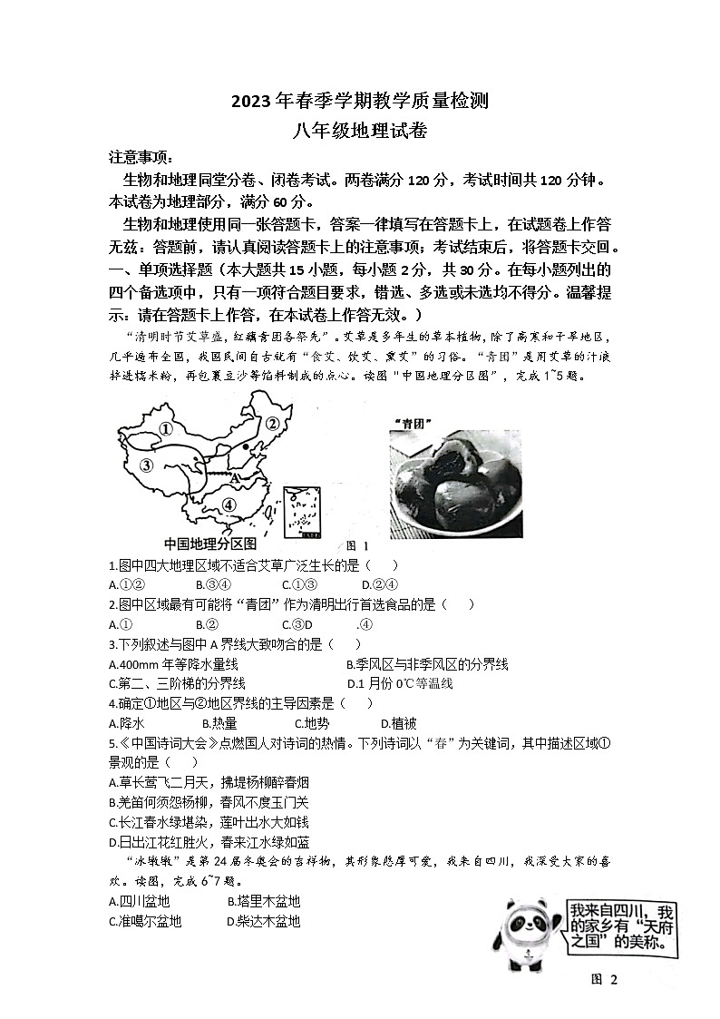 广西南宁市宾阳县2022-2023学年八年级下学期期中地理试题(无答案)第1页