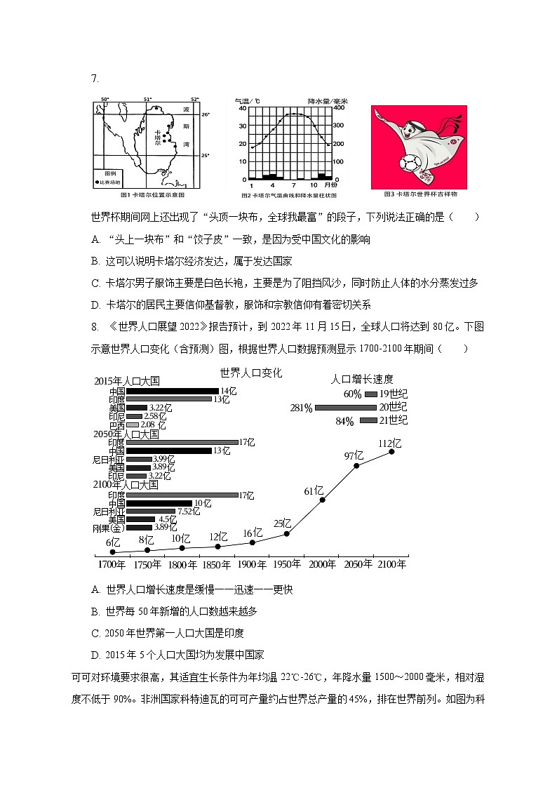 2022-2023学年湖南省长沙市雅礼教育集团八年级（下）期中地理试卷（含解析）第3页