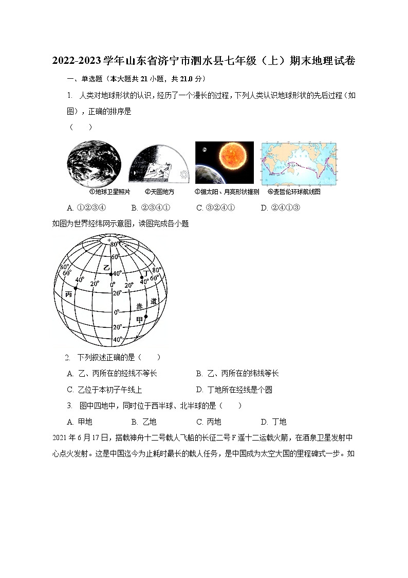 2022-2023学年山东省济宁市泗水县七年级（上）期末地理试卷（含解析）第1页