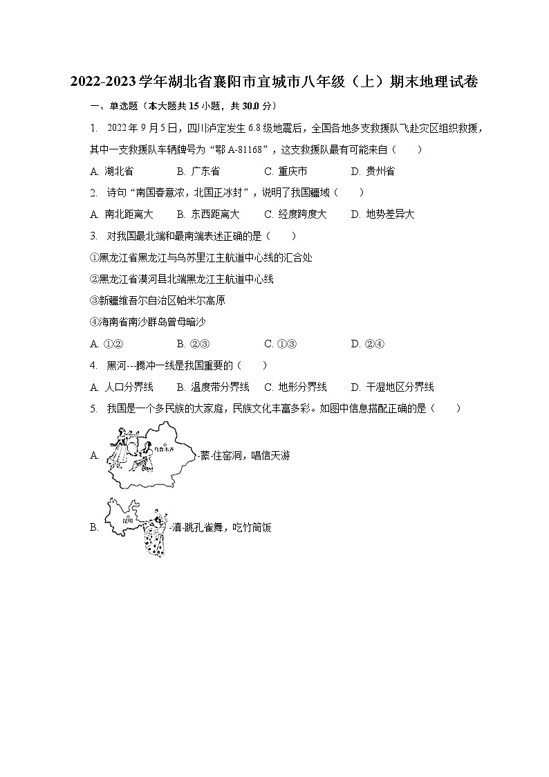 2022-2023学年湖北省襄阳市宜城市八年级（上）期末地理试卷（含解析）01