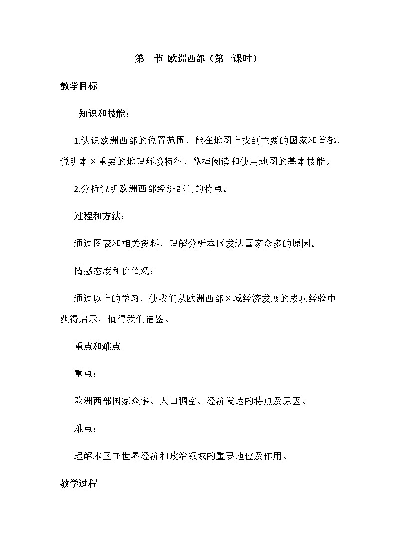 人教版初中地理七年级下册 第二节  欧洲西部   教案第1页