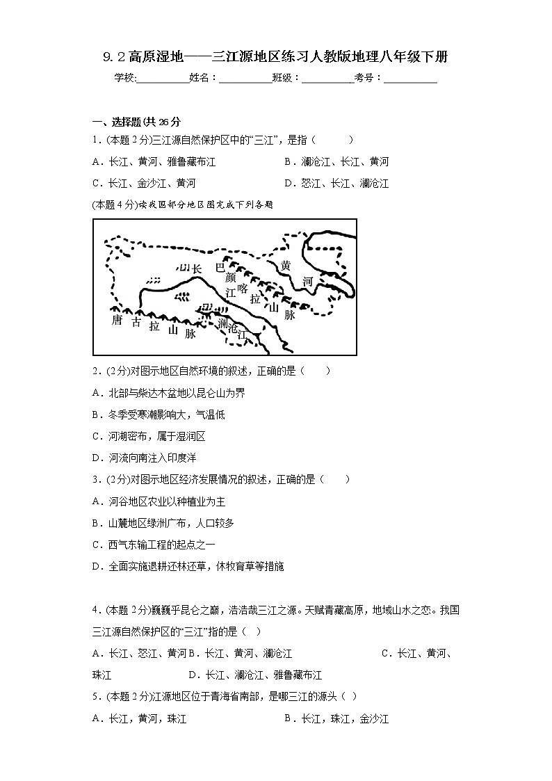 9.2高原湿地——三江源地区练习人教版地理八年级下册01