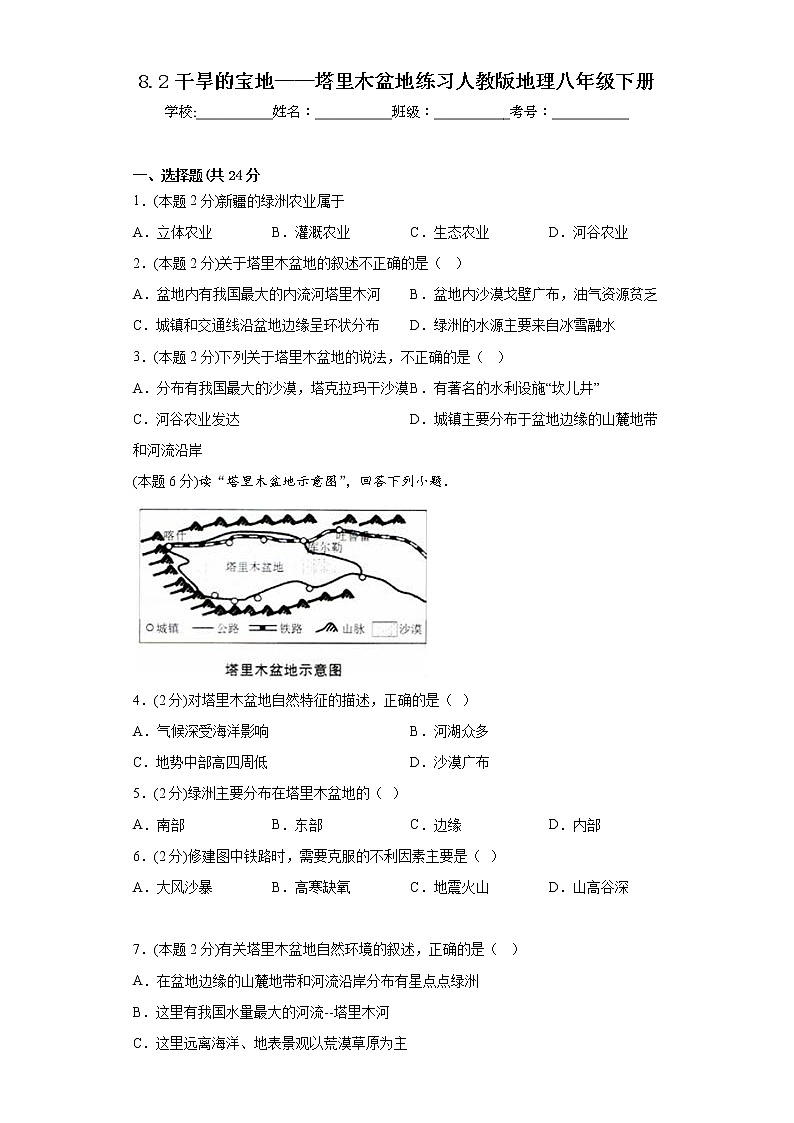 8.2干旱的宝地——塔里木盆地练习人教版地理八年级下册01