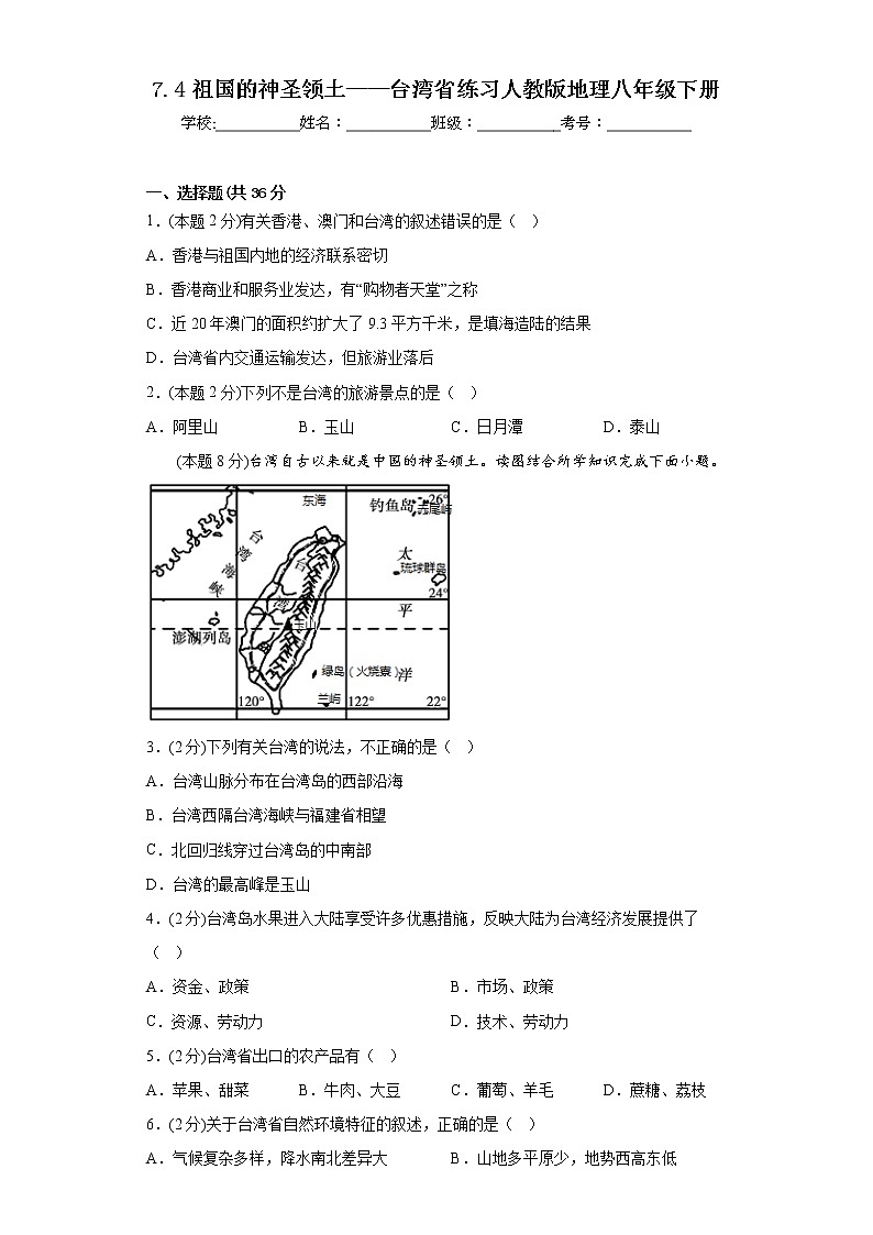 7.4祖国的神圣领土——台湾省练习人教版地理八年级下册第1页