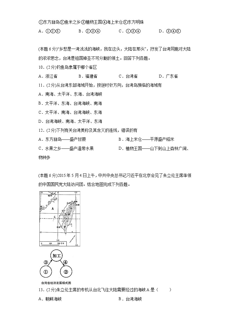 7.4祖国的神圣领土——台湾省练习人教版地理八年级下册第3页