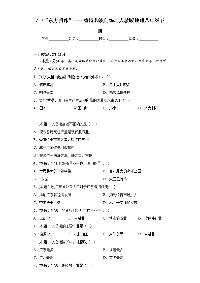 7.3“东方明珠”——香港和澳门练习人教版地理八年级下册第1页