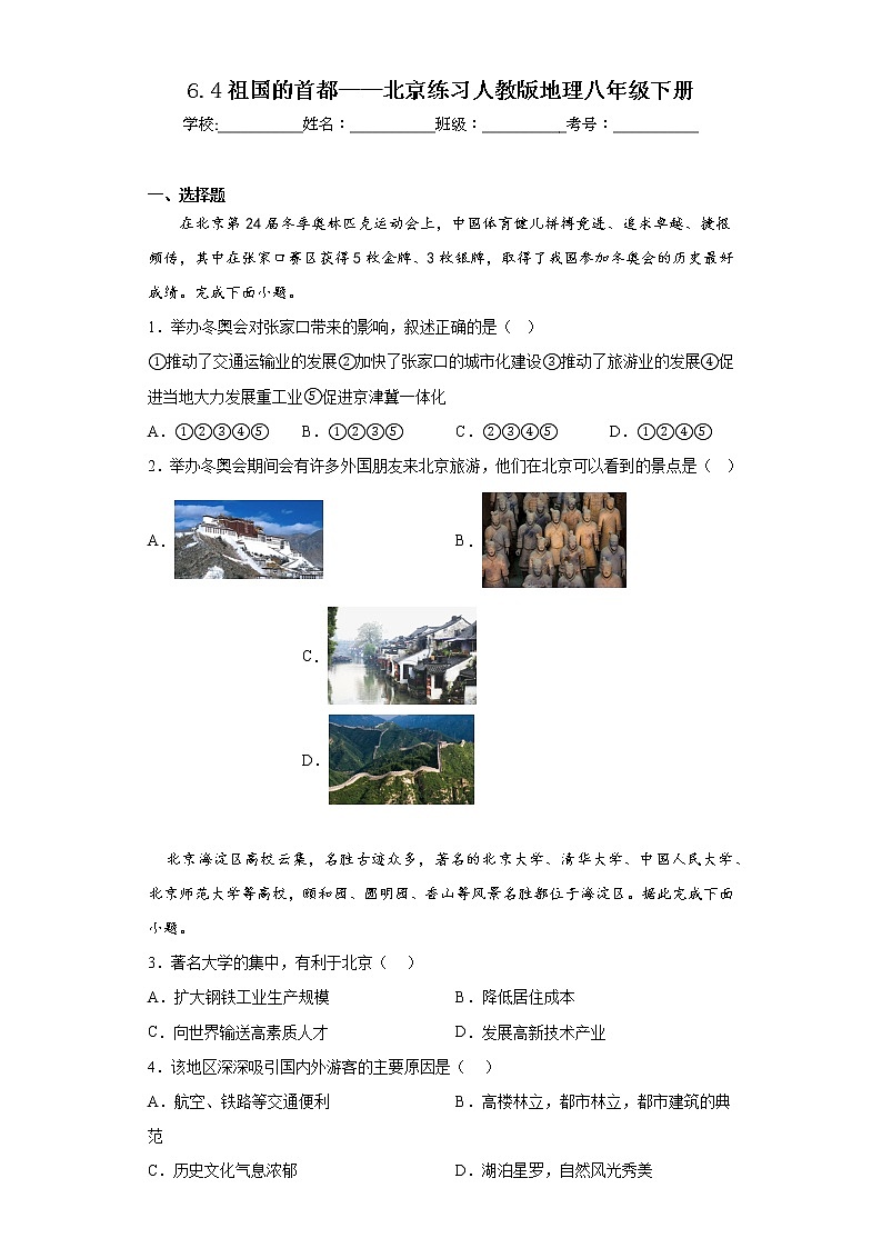 6.4祖国的首都——北京练习人教版地理八年级下册01