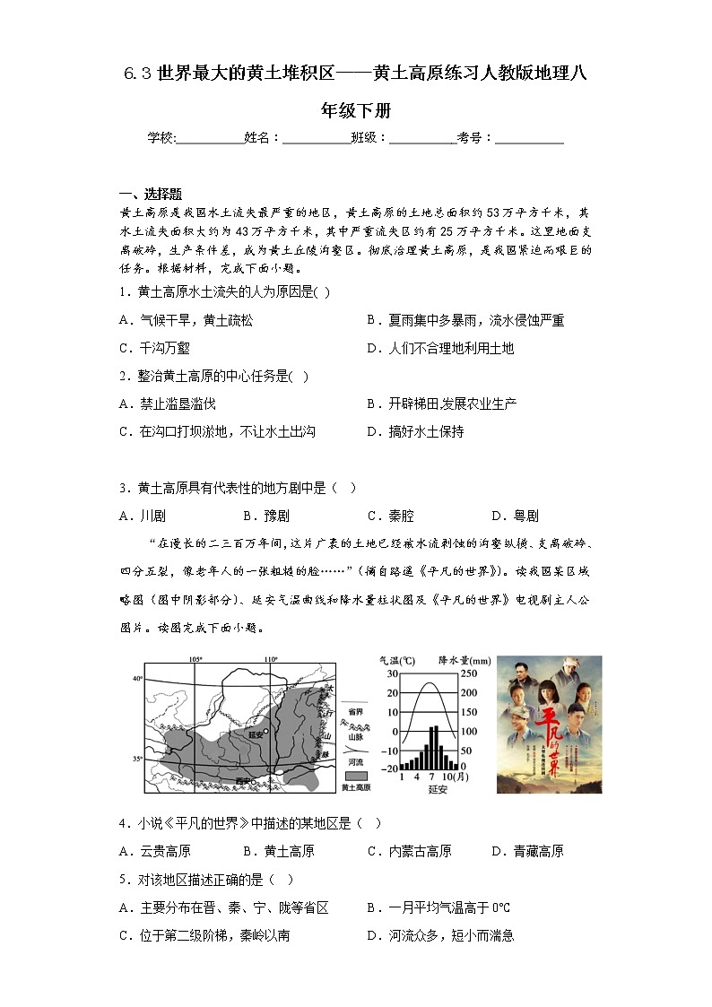 6.3世界最大的黄土堆积区——黄土高原练习人教版地理八年级下册第1页